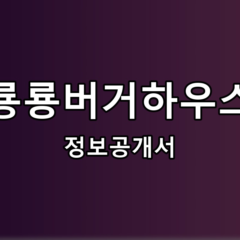 헤이그로밋 프랜차이즈 정보공개서