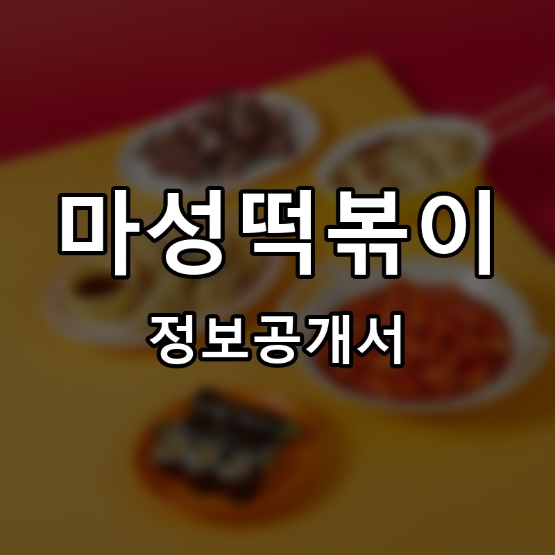 마성떡볶이 프랜차이즈 정보공개서 요약