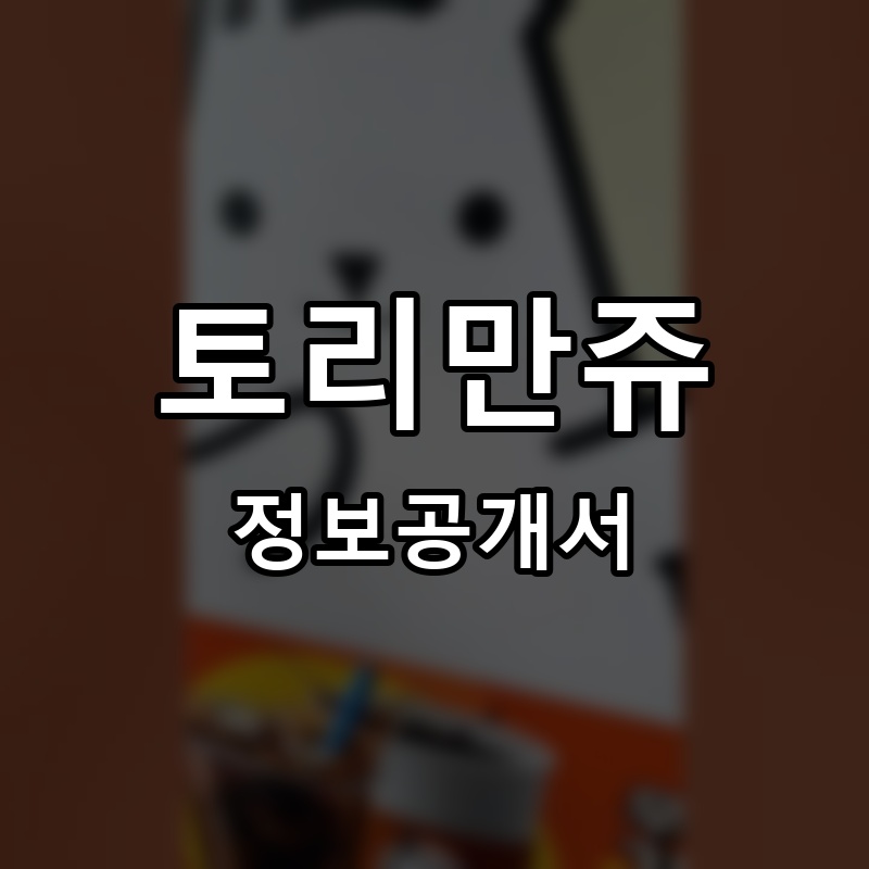 토리만쥬 프랜차이즈 정보공개서 요약