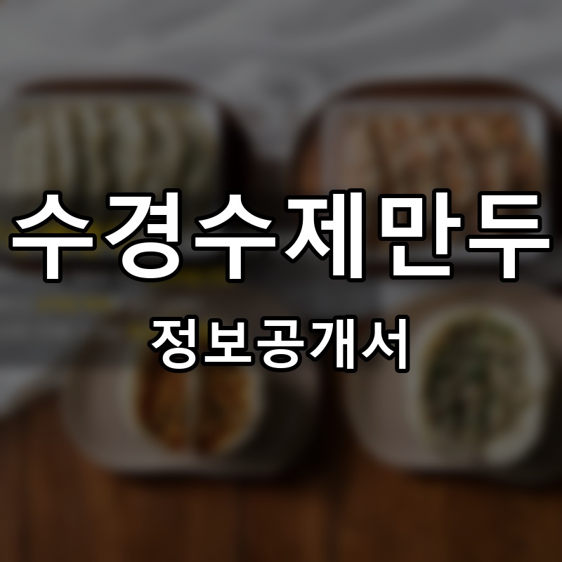 수경수제만두 프랜차이즈 정보공개서 요약