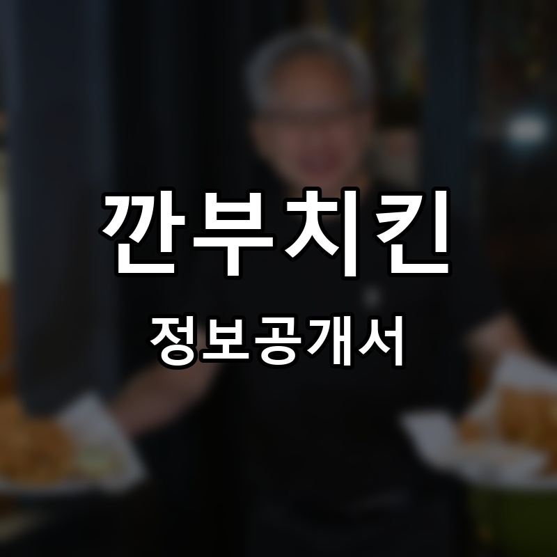 깐부치킨 프랜차이즈 정보공개서 요약