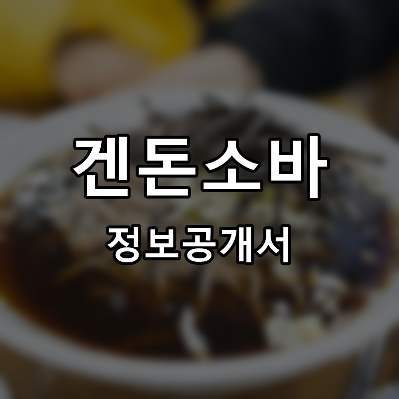 겐돈소바 프랜차이즈 정보공개서 요약