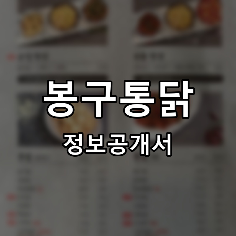 봉구통닭 프랜차이즈 정보공개서 요약