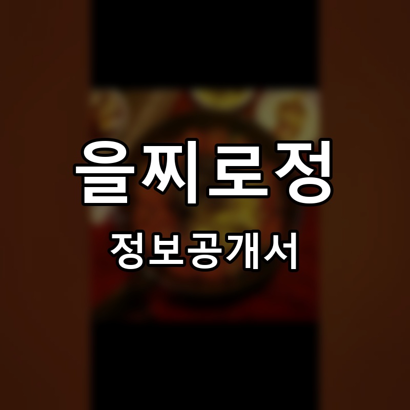 을찌로정 프랜차이즈 정보공개서 요약