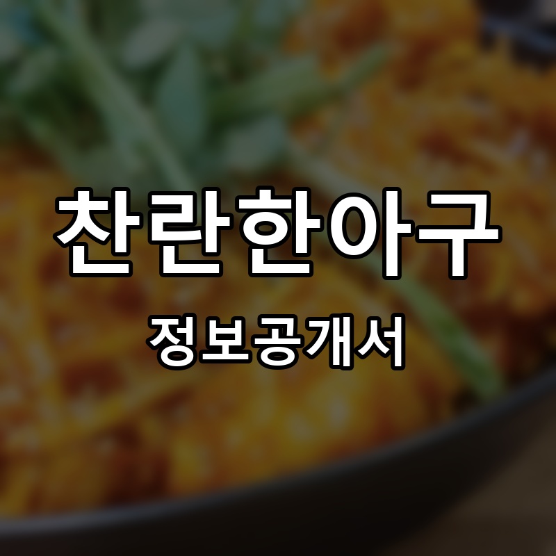 찬란한아구 프랜차이즈 정보공개서 요약