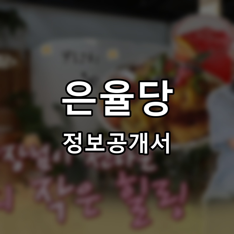 은율당 프랜차이즈 정보공개서 요약