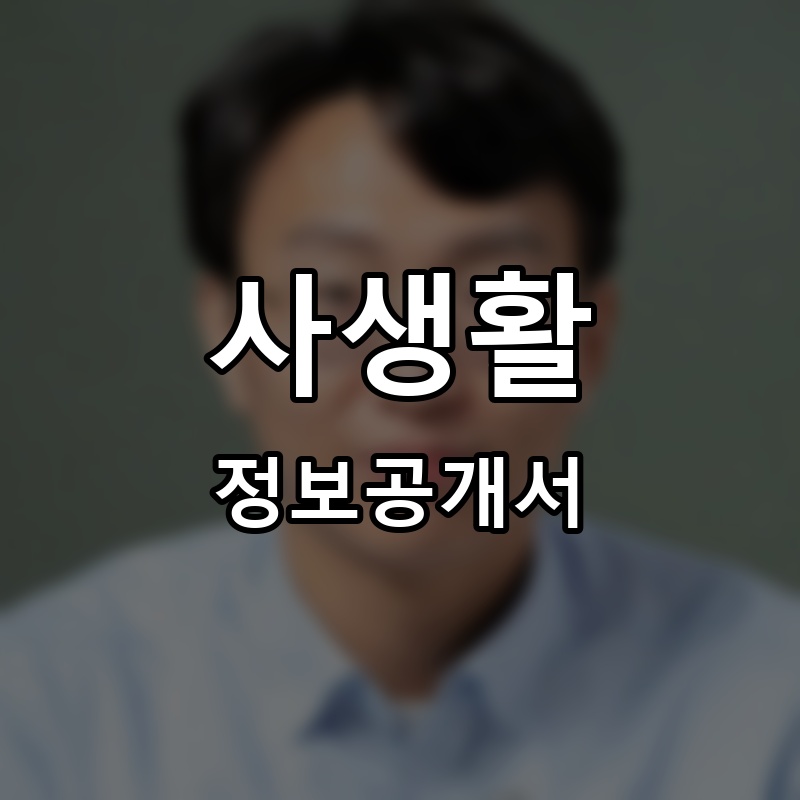 사생활 프랜차이즈 정보공개서