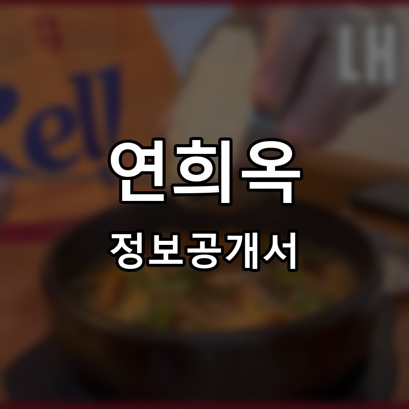 연희옥 프랜차이즈 정보공개서