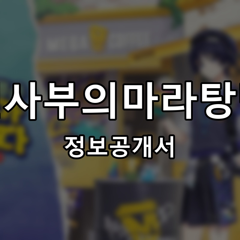 첸사부의마라탕반 프랜차이즈 정보공개서 요약