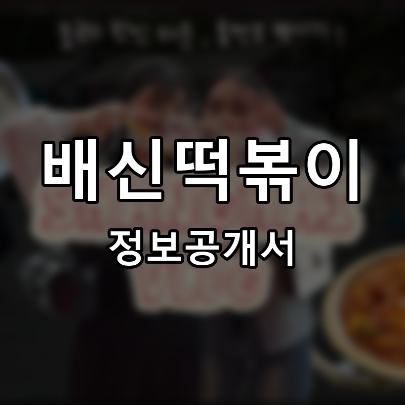 배신떡볶이 프랜차이즈 정보공개서 요약