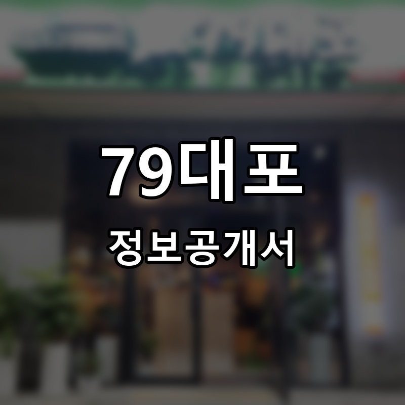 79대포 프랜차이즈 정보공개서 요약