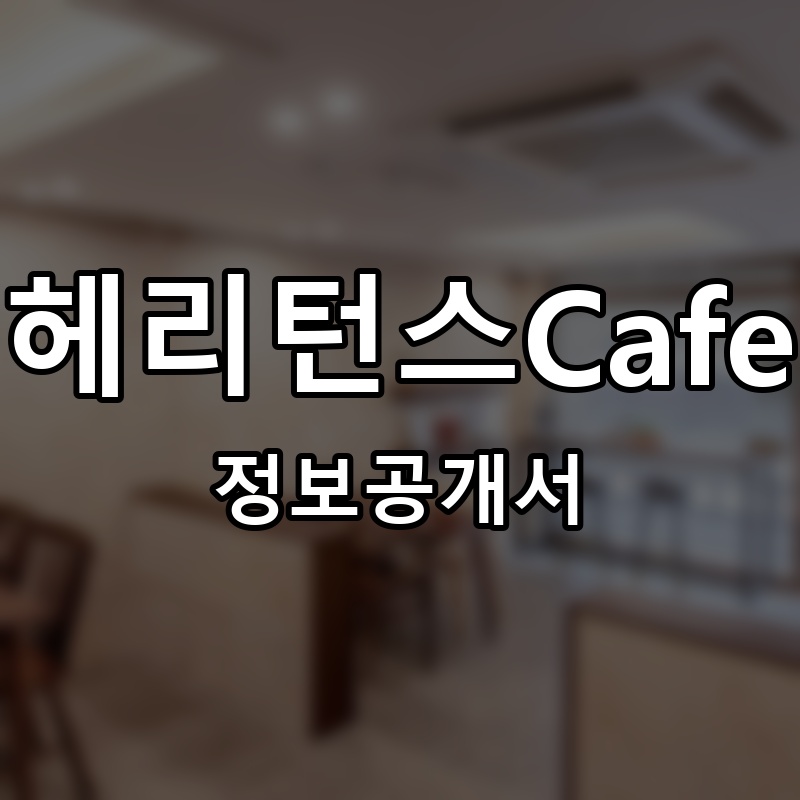 헤리턴스Cafe 프랜차이즈 정보공개서 요약