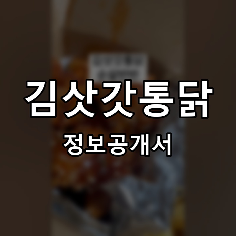 김삿갓통닭 프랜차이즈 정보공개서 요약