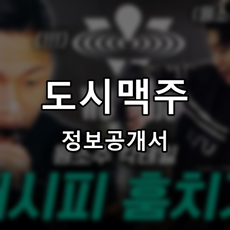 도시맥주 프랜차이즈 정보공개서 요약