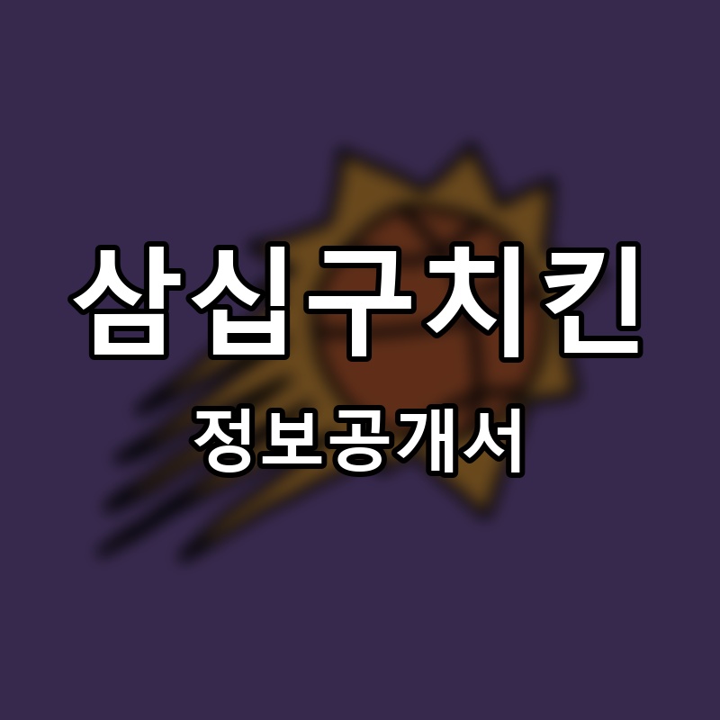 삼십구치킨 프랜차이즈 정보공개서 요약