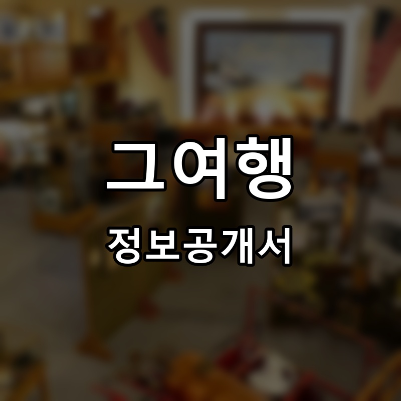 그여행(B.H.F.H) 프랜차이즈 정보공개서 요약