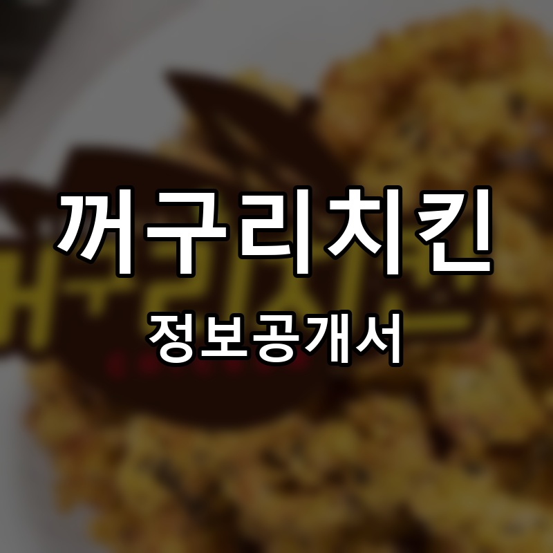 꺼구리치킨 프랜차이즈 정보공개서 요약