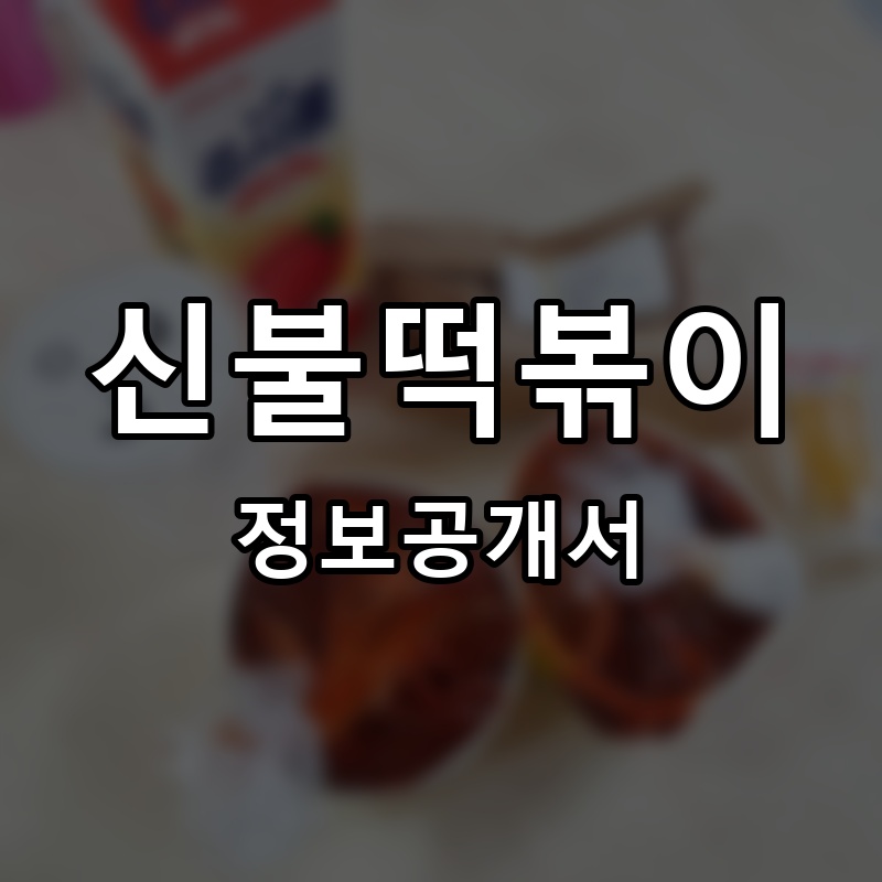 신불떡볶이 프랜차이즈 정보공개서 요약
