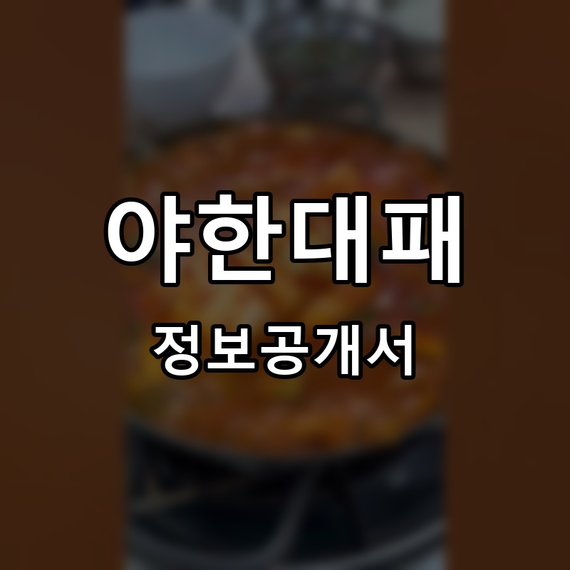 야한대패 프랜차이즈 정보공개서 요약