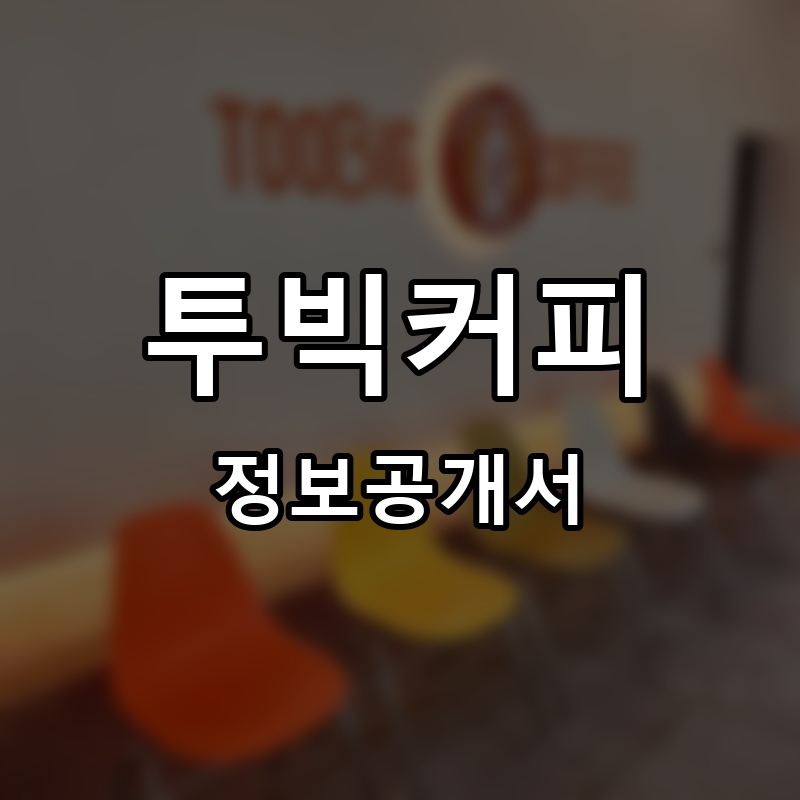 투빅커피(TOOBIG COFFEE) 프랜차이즈 정보공개서 요약