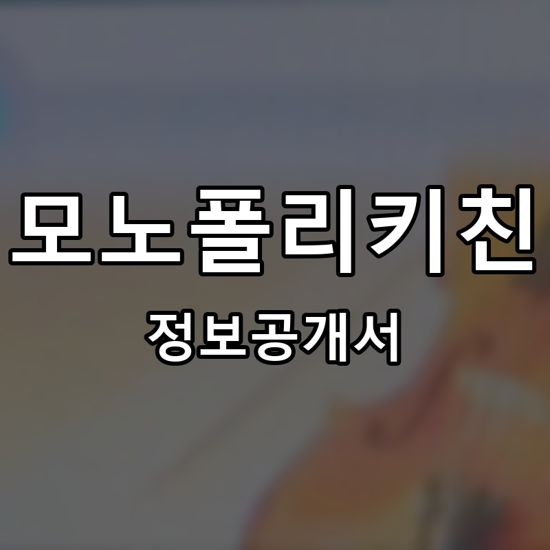 모노폴리키친 프랜차이즈 정보공개서 요약