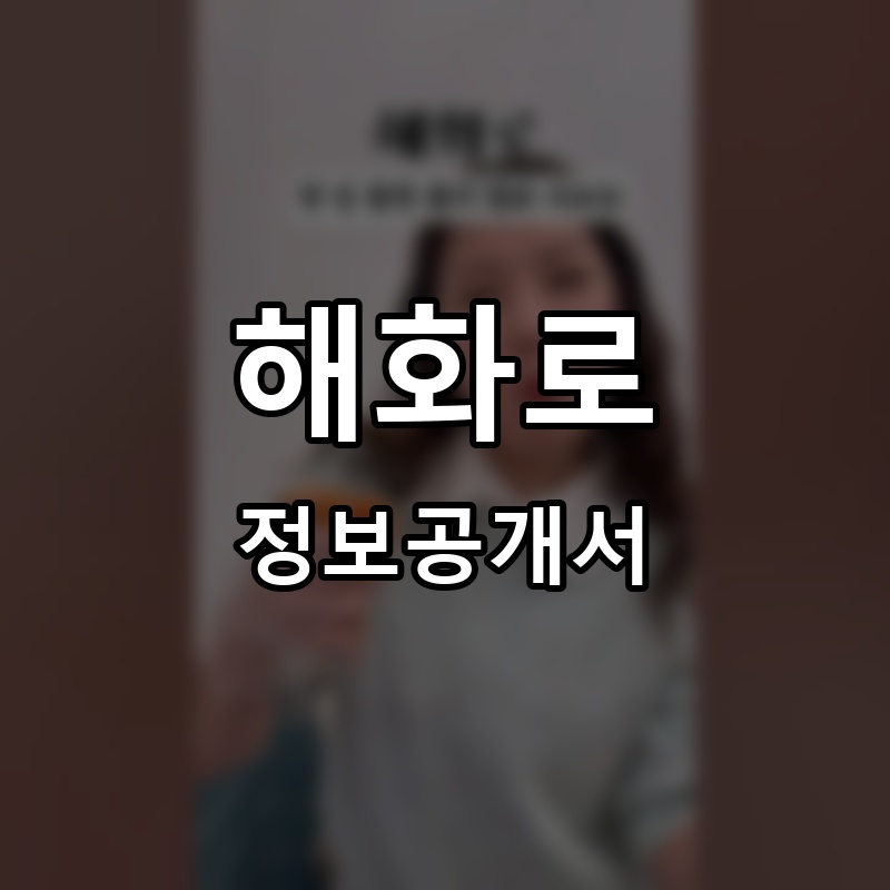해화로 프랜차이즈 정보공개서 요약