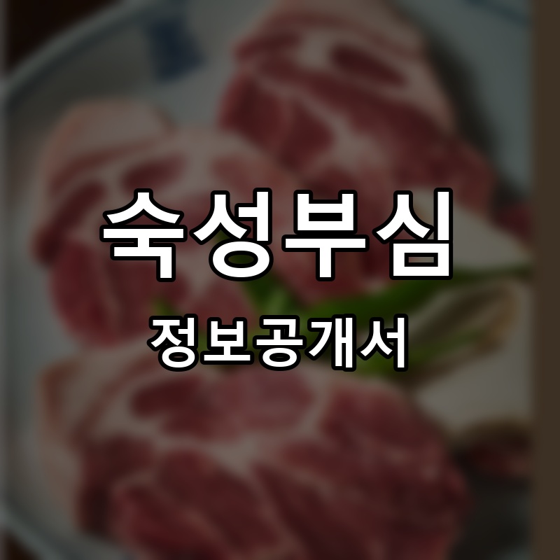 숙성부심 프랜차이즈 정보공개서 요약