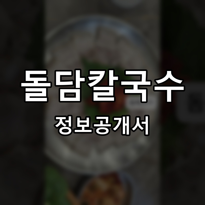 돌담칼국수 프랜차이즈 정보공개서 요약