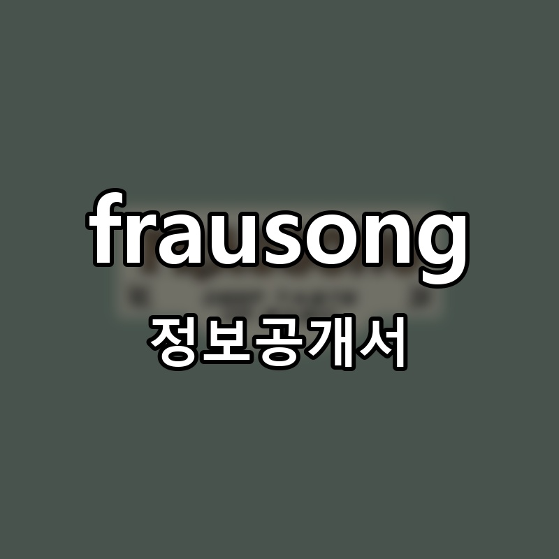Frausong(프라우송) 프랜차이즈 정보공개서 요약
