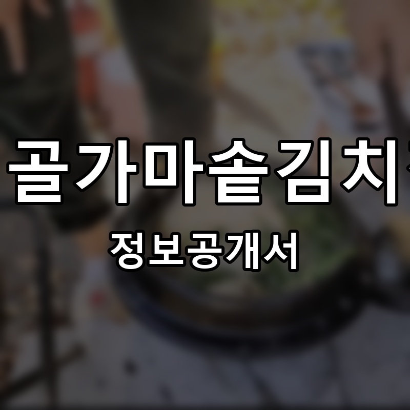 시골가마솥김치찜 프랜차이즈 정보공개서 요약