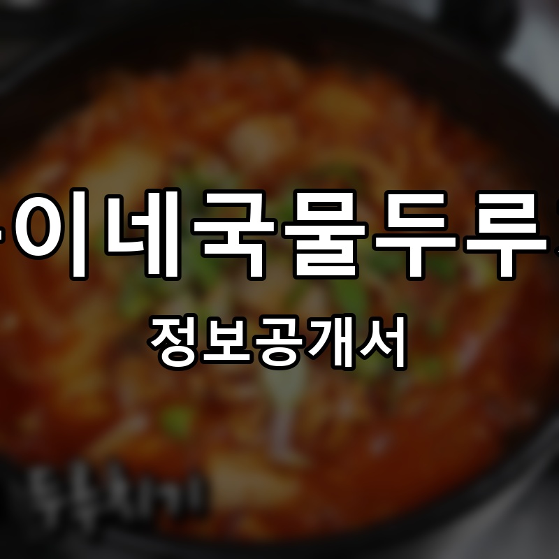 제육이네국물두루치기 프랜차이즈 정보공개서 요약