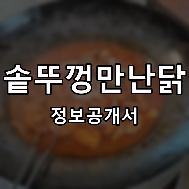 솥뚜껑만난닭 프랜차이즈 정보공개서 요약