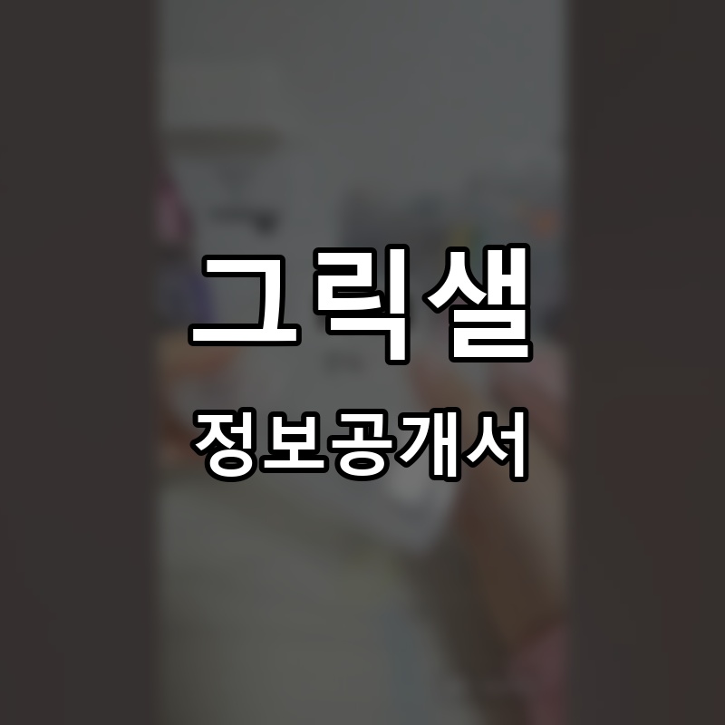 문구방구 프랜차이즈 정보공개서 요약
