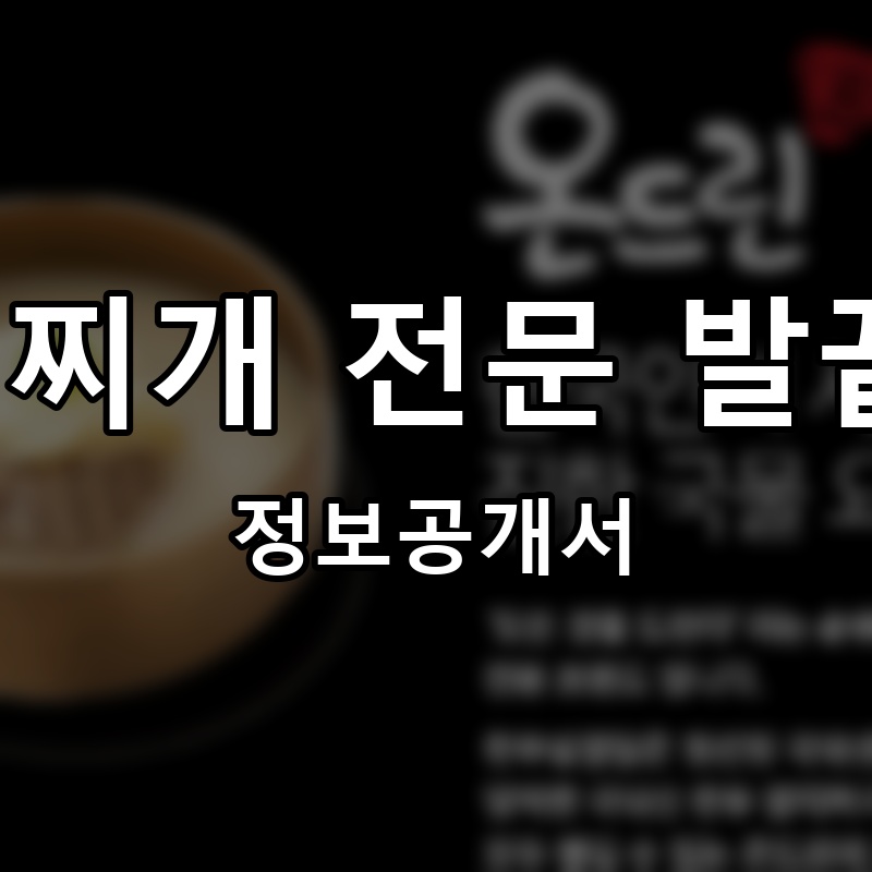 탕, 찌개 전문 발끝집 프랜차이즈 정보공개서 요약