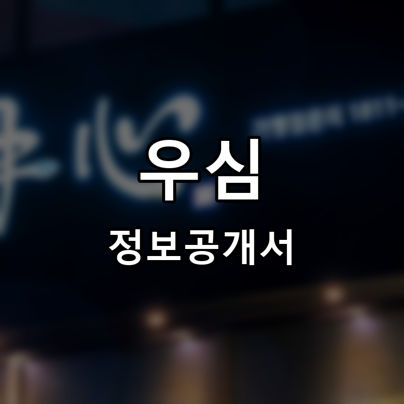 우심 프랜차이즈 정보공개서 요약