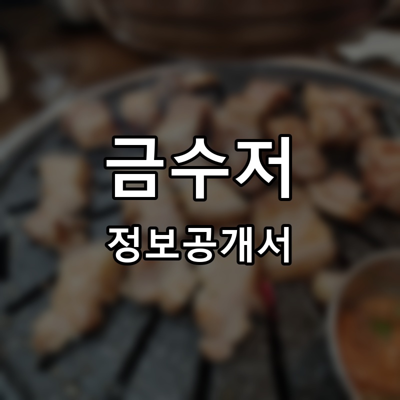 금수저삼겹679 프랜차이즈 정보공개서 요약