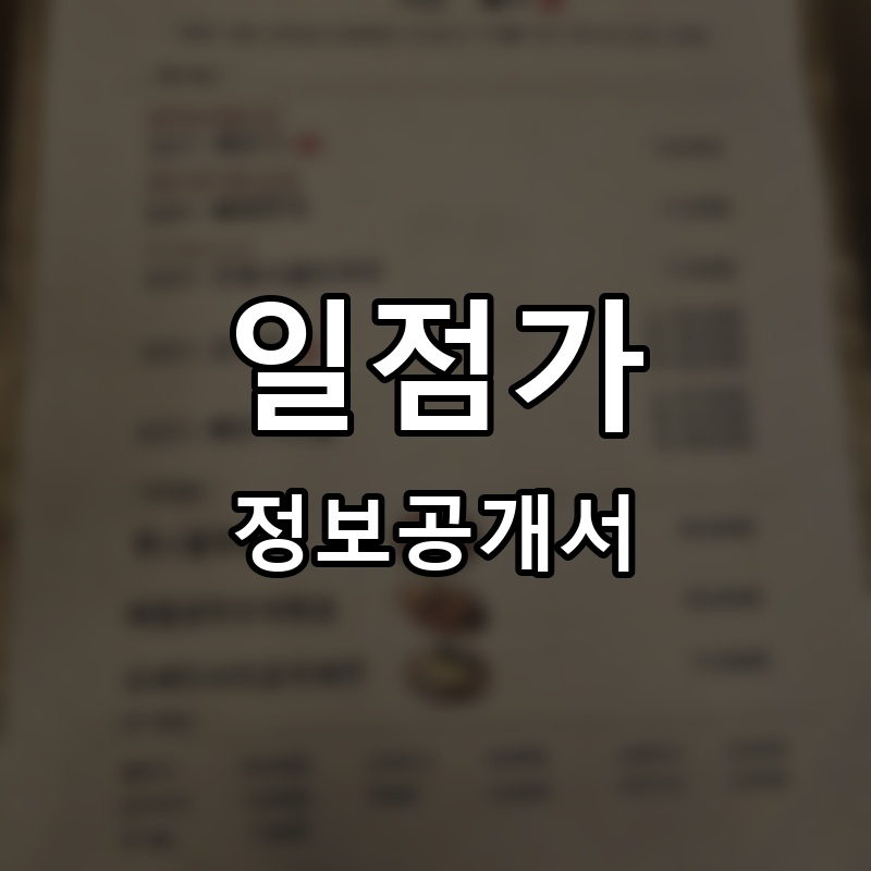 일점가 프랜차이즈 정보공개서 요약