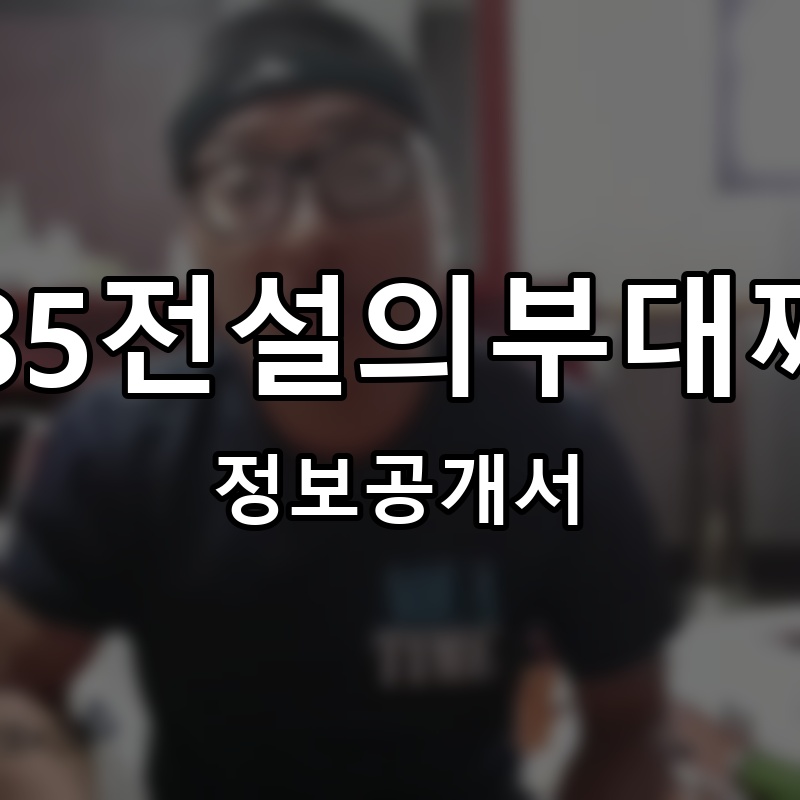 1985전설의부대찌개 프랜차이즈 정보공개서 요약