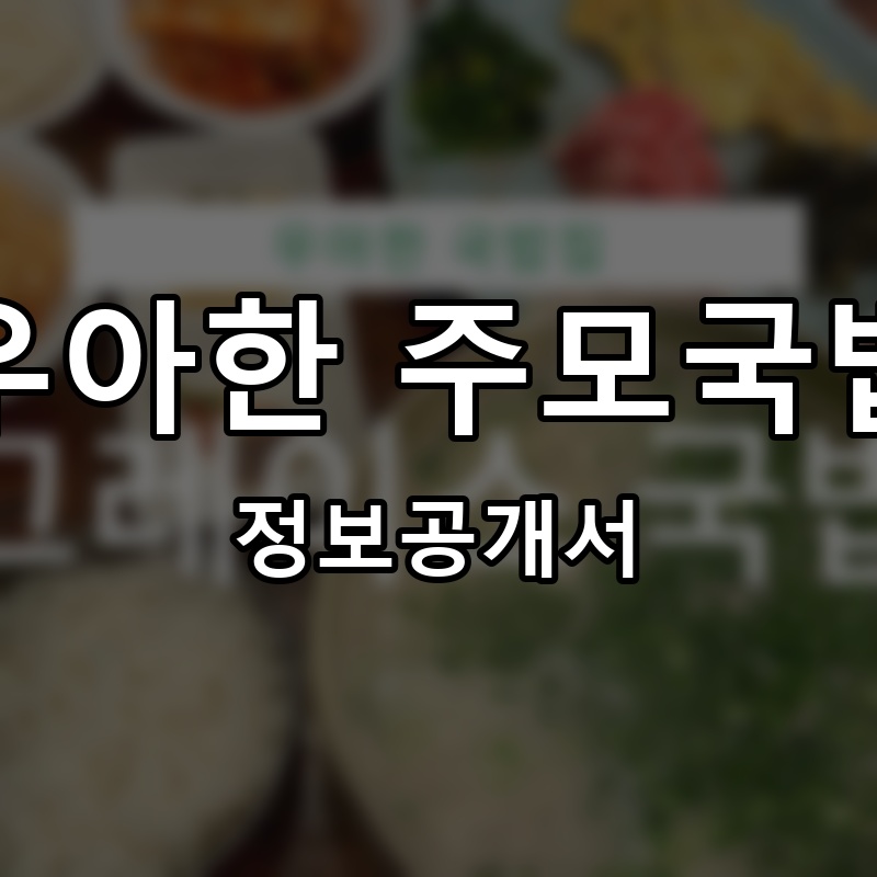 우아한 주모국밥 프랜차이즈 정보공개서 요약