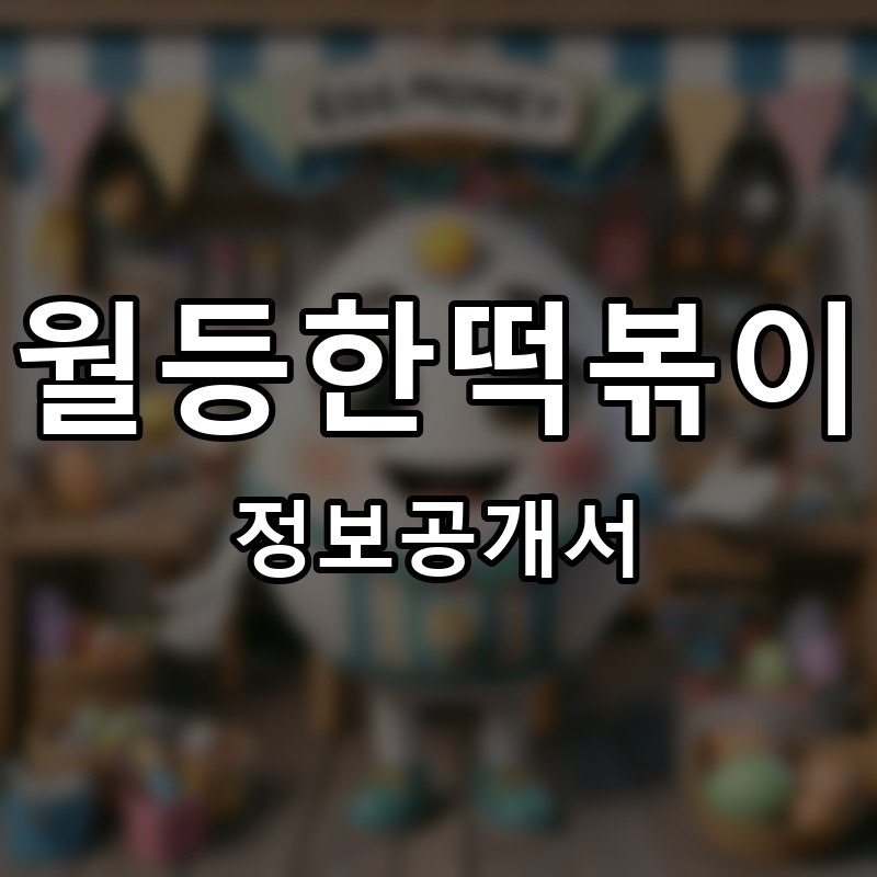 월등한떡볶이 프랜차이즈 정보공개서 요약