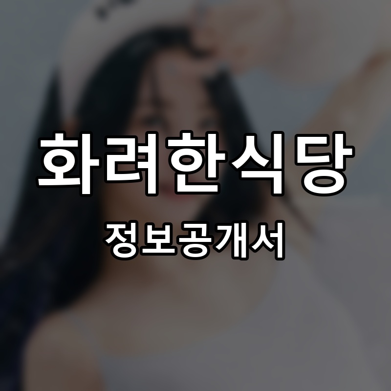 화려한식당 프랜차이즈 정보공개서 요약