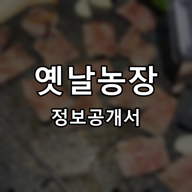 옛날농장 프랜차이즈 정보공개서 요약