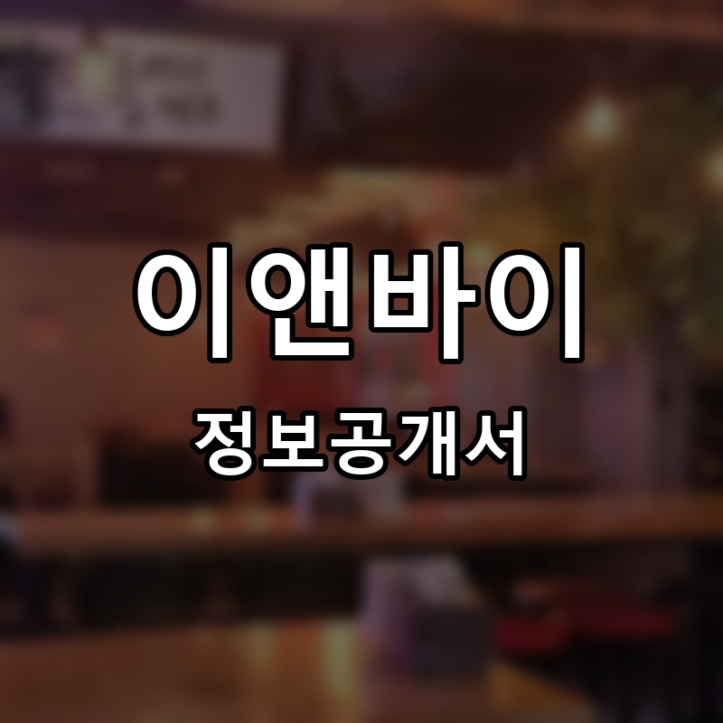 이앤바이(이n바이) 프랜차이즈 정보공개서 요약