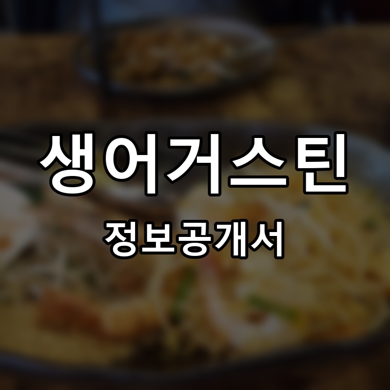 생어거스틴 프랜차이즈 정보공개서 요약