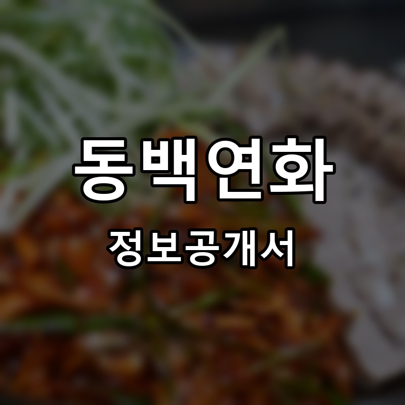 동백연화 프랜차이즈 정보공개서 요약