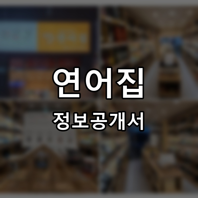 연어집 프랜차이즈 정보공개서 요약