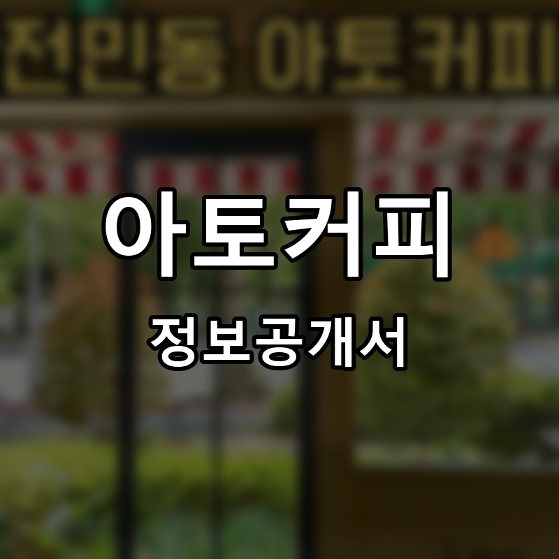 아토커피 프랜차이즈 정보공개서 요약