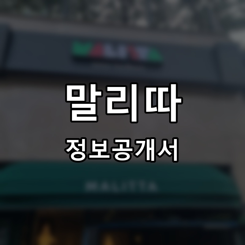 말리따(MALITTA) 프랜차이즈 정보공개서 요약