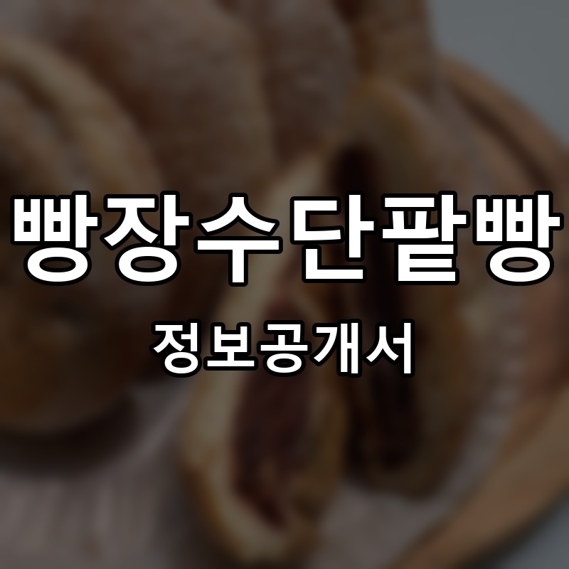 빵장수단팥빵 프랜차이즈 정보공개서 요약