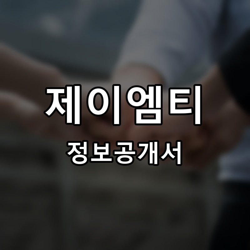 제이엠티(JMT) 프랜차이즈 정보공개서 요약